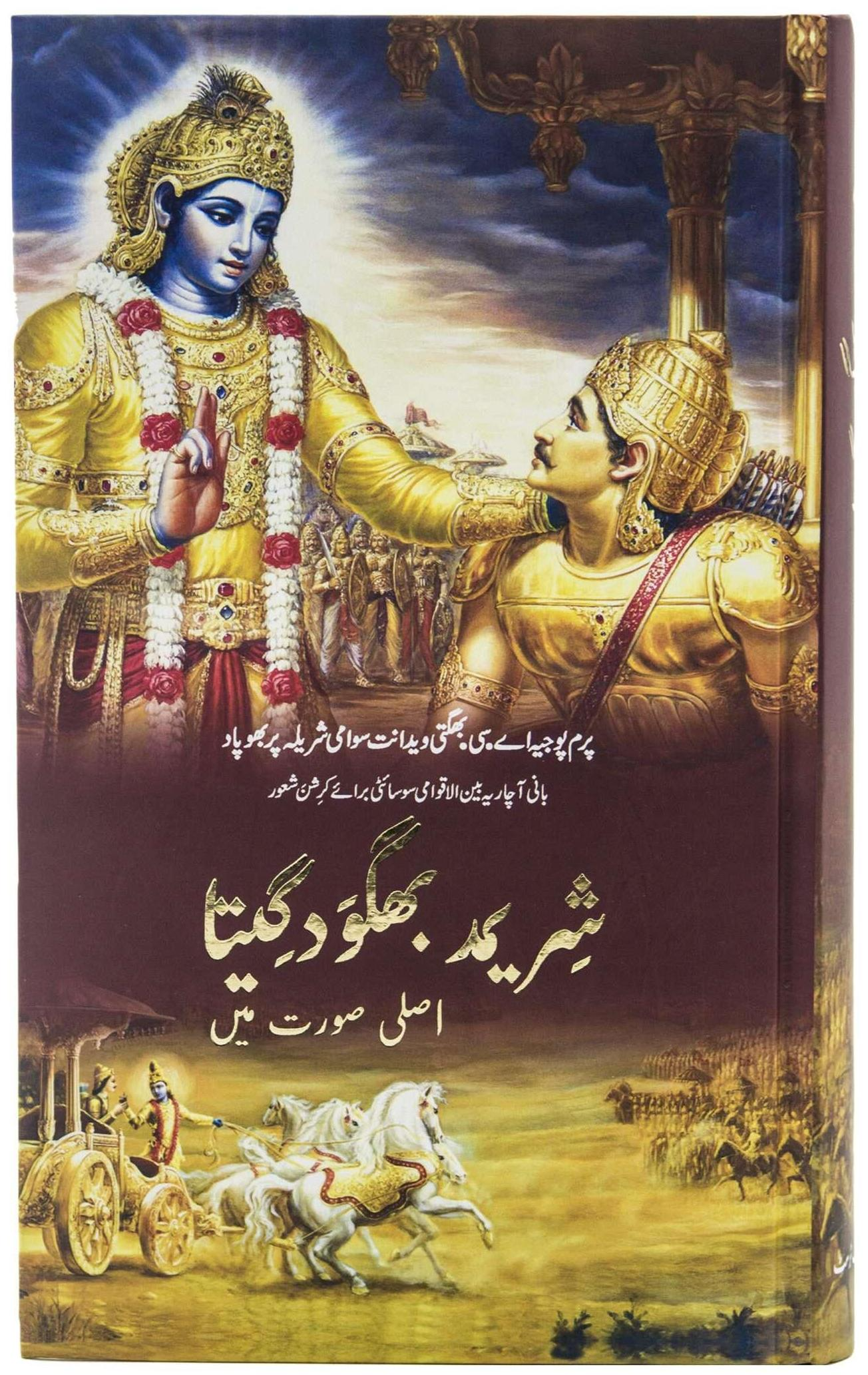 Bhagavad Gita Urdu (16 in Box)